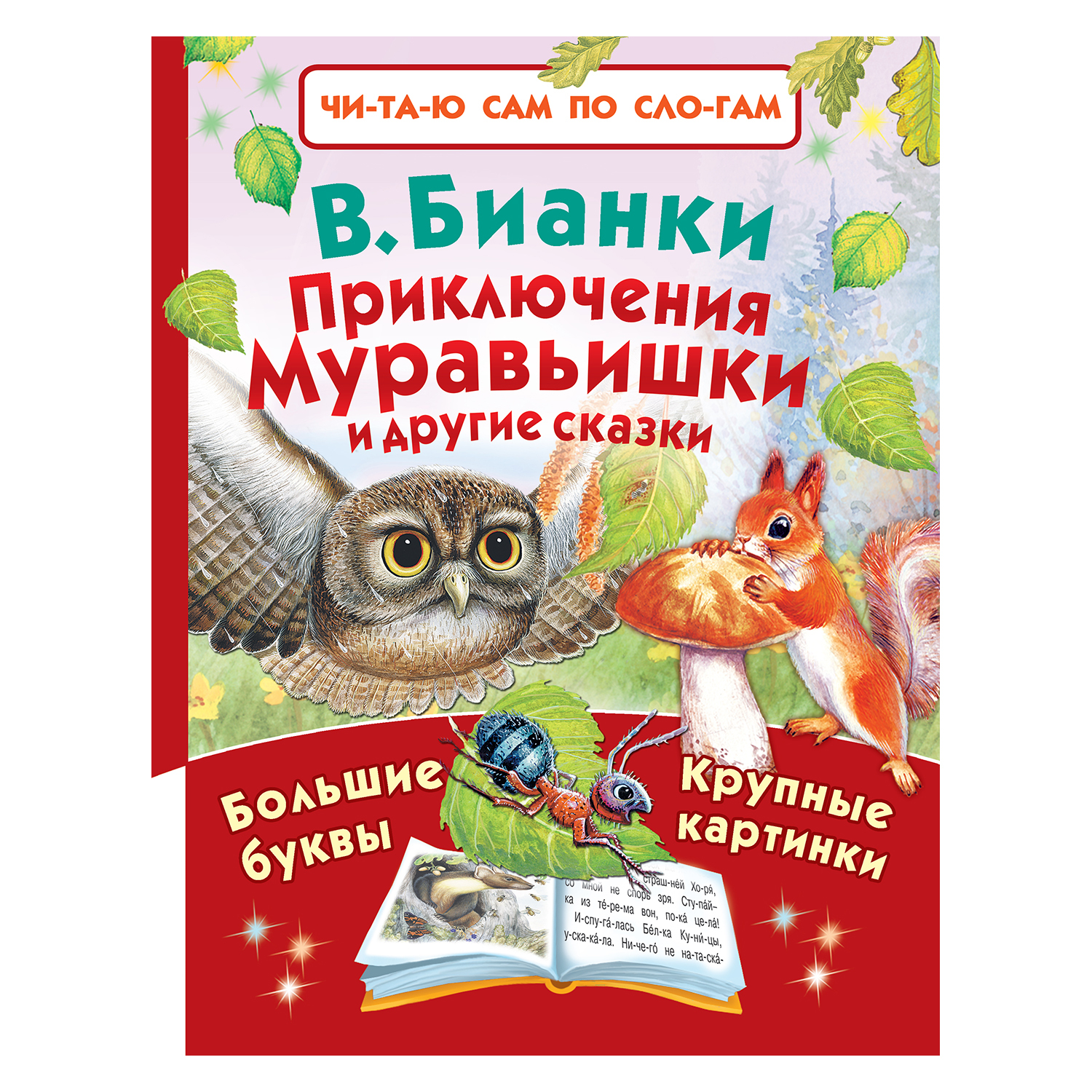 Книга АСТ Приключения Муравьишки и другие сказки - фото 1