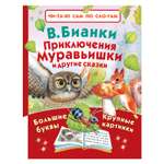 Книга АСТ Приключения Муравьишки и другие сказки