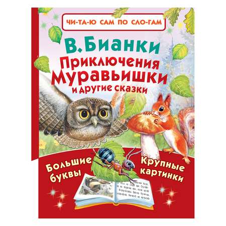 Книга АСТ Приключения Муравьишки и другие сказки