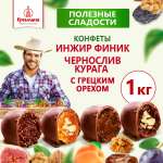 Конфеты сухофрукты в глазури Кремлина Чернослив и Курага с грецким орехом Инжир Финик пакет 1 кг