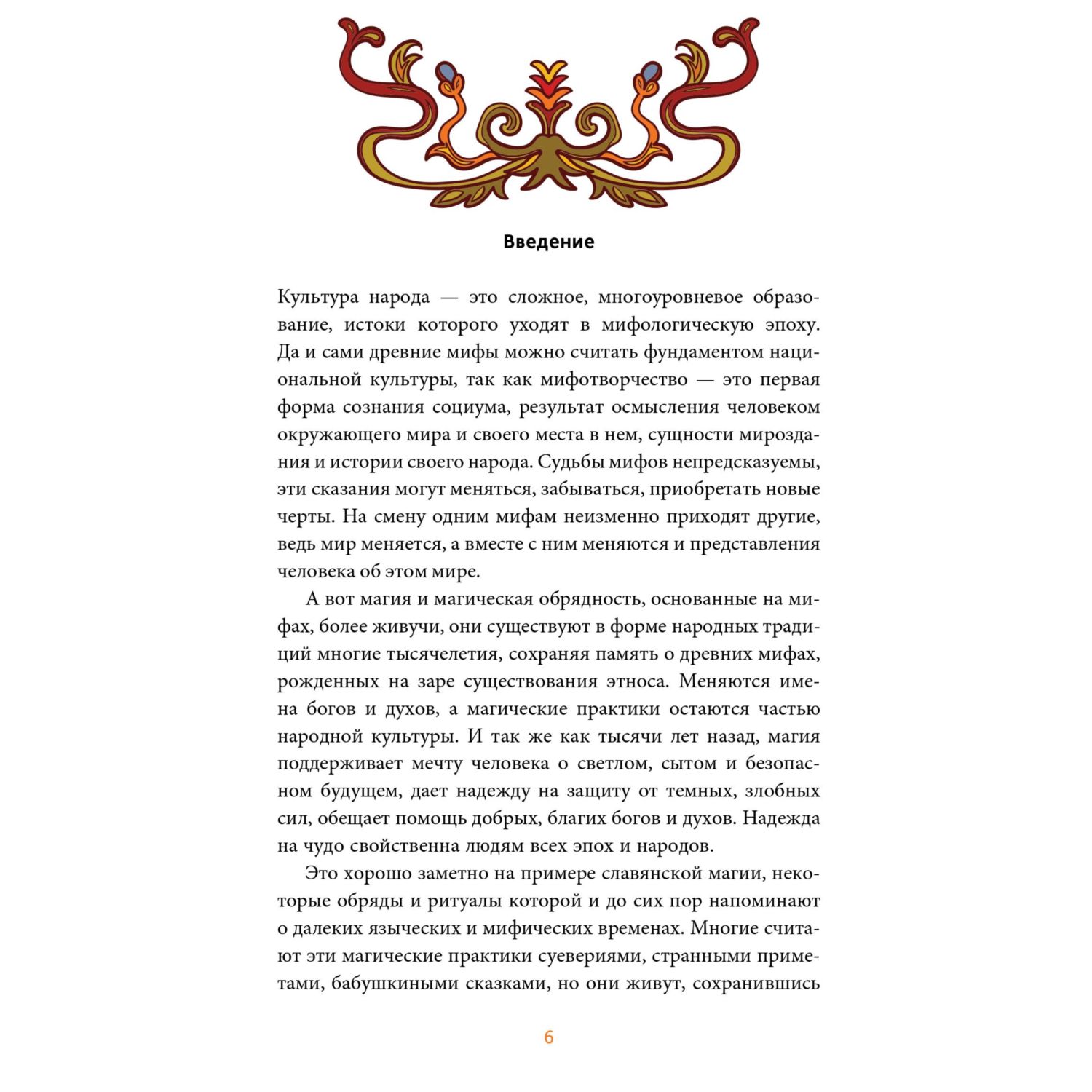 Книга МИФ Славянская магия. От волхвов и колдунов до берегинь и оборотней - фото 5