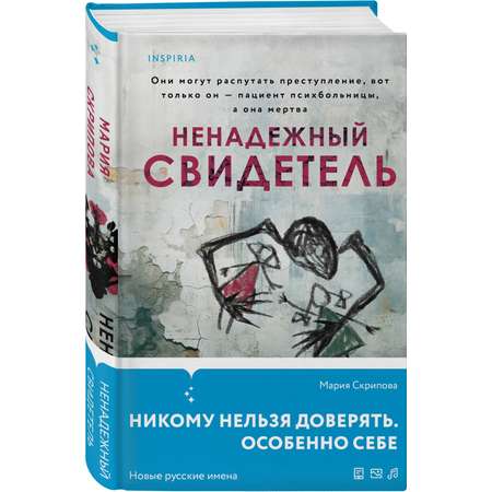 Книга ЭКСМО-ПРЕСС Ненадежный свидетель