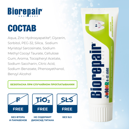 Зубная паста Biorepair Junior детская 75 мл