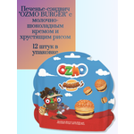 Печенье-сэндвич Solen OZMO BURGER с молочно-шоколадным кремом и хрустящим рисом 12 шт.