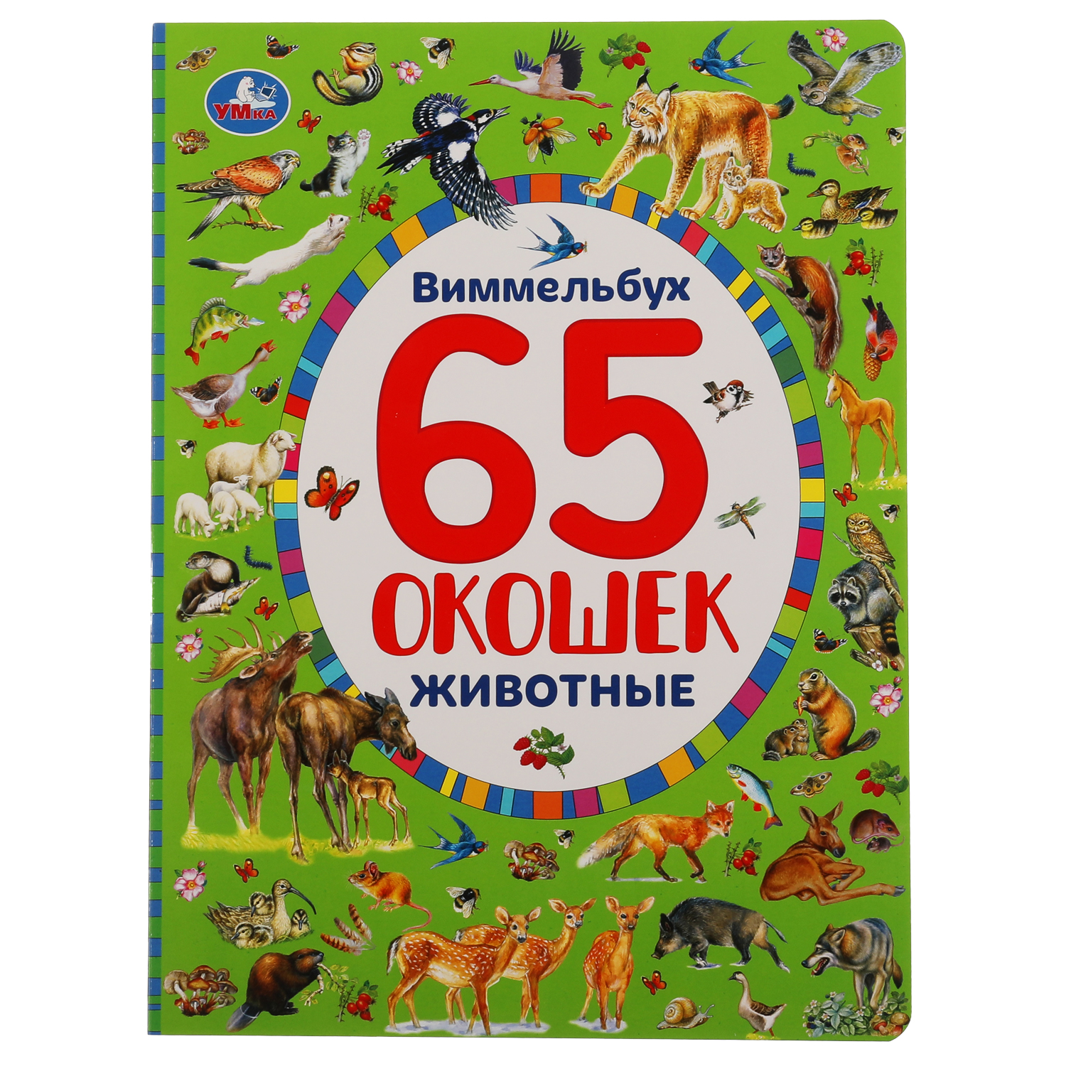 Книга УМка Найди и покажи Животные Виммельбух 298365 - фото 1