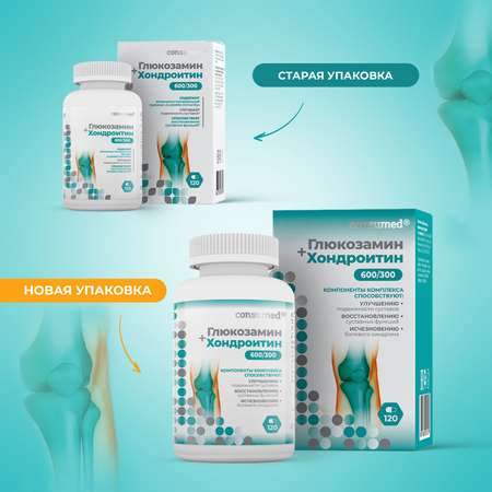 Витаминно-минеральный комплекс Consumed Глюкозамин хондроитин с витаминами 120 капсул для суставов хрящей связок от артрита