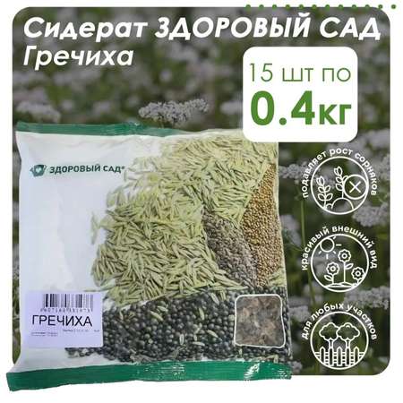 Семена сидерата Здоровый Сад Гречиха 15х0.4 кг