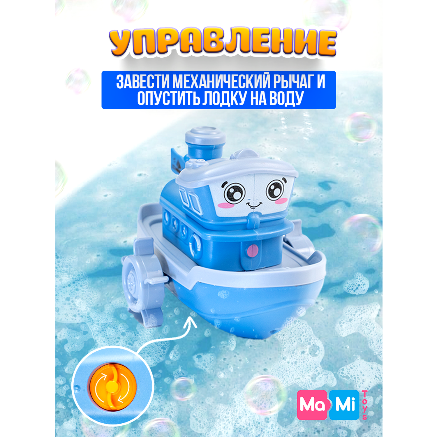 Игрушка для ванны Кораблик Ma-Mi Toys Лодка заводная для купания - фото 4