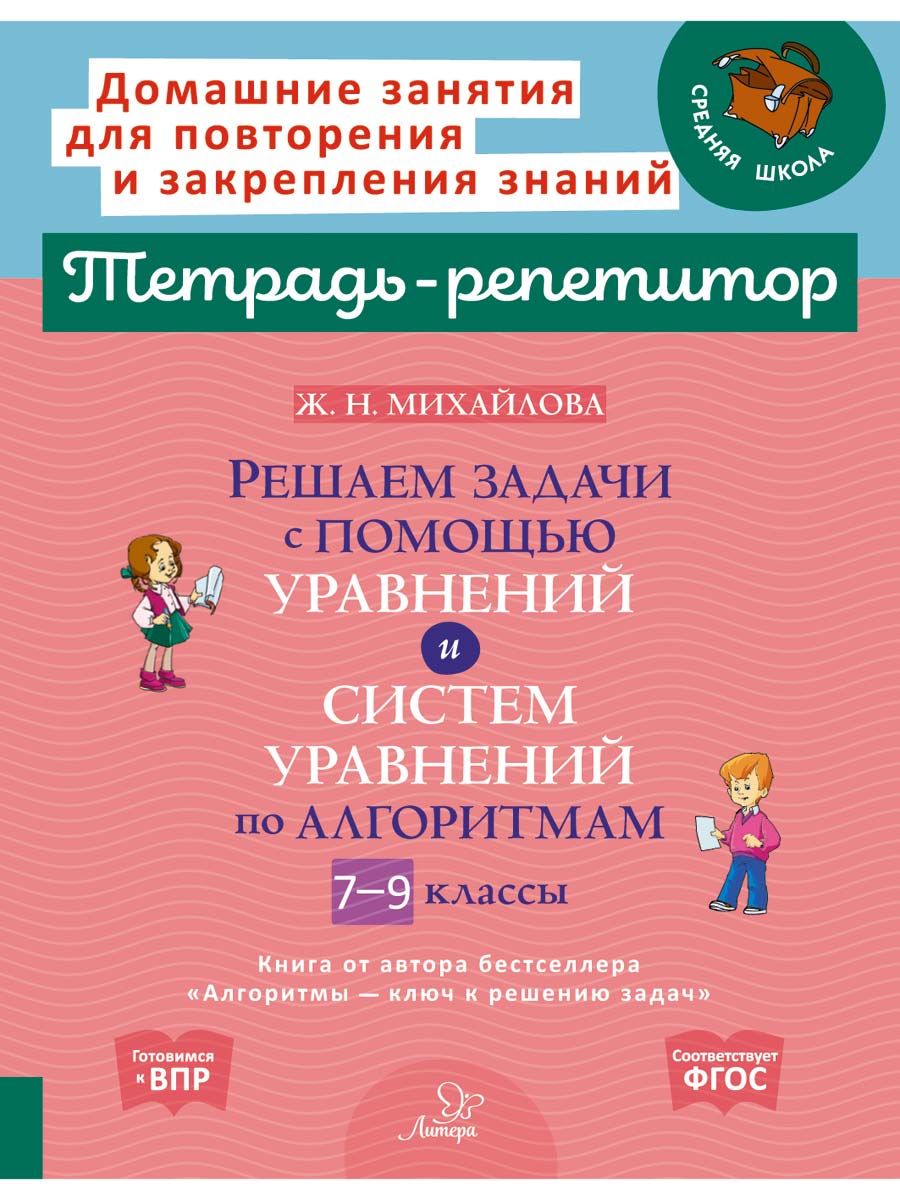 Книга ИД Литера Решаем задачи с помощью уравнений и систем уравнений по  алгоритмам 7-9 классы.