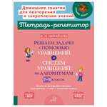 Книга ИД Литера Решаем задачи с помощью уравнений и систем уравнений по алгоритмам 7-9 классы