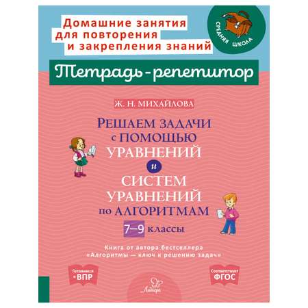 Книга ИД Литера Решаем задачи с помощью уравнений и систем уравнений по алгоритмам 7-9 классы.