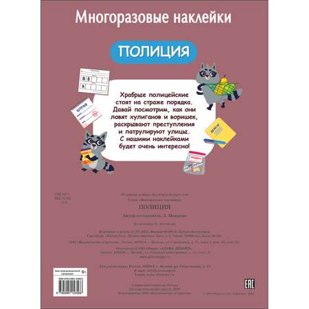 Книга Многоразовые наклейки Полиция