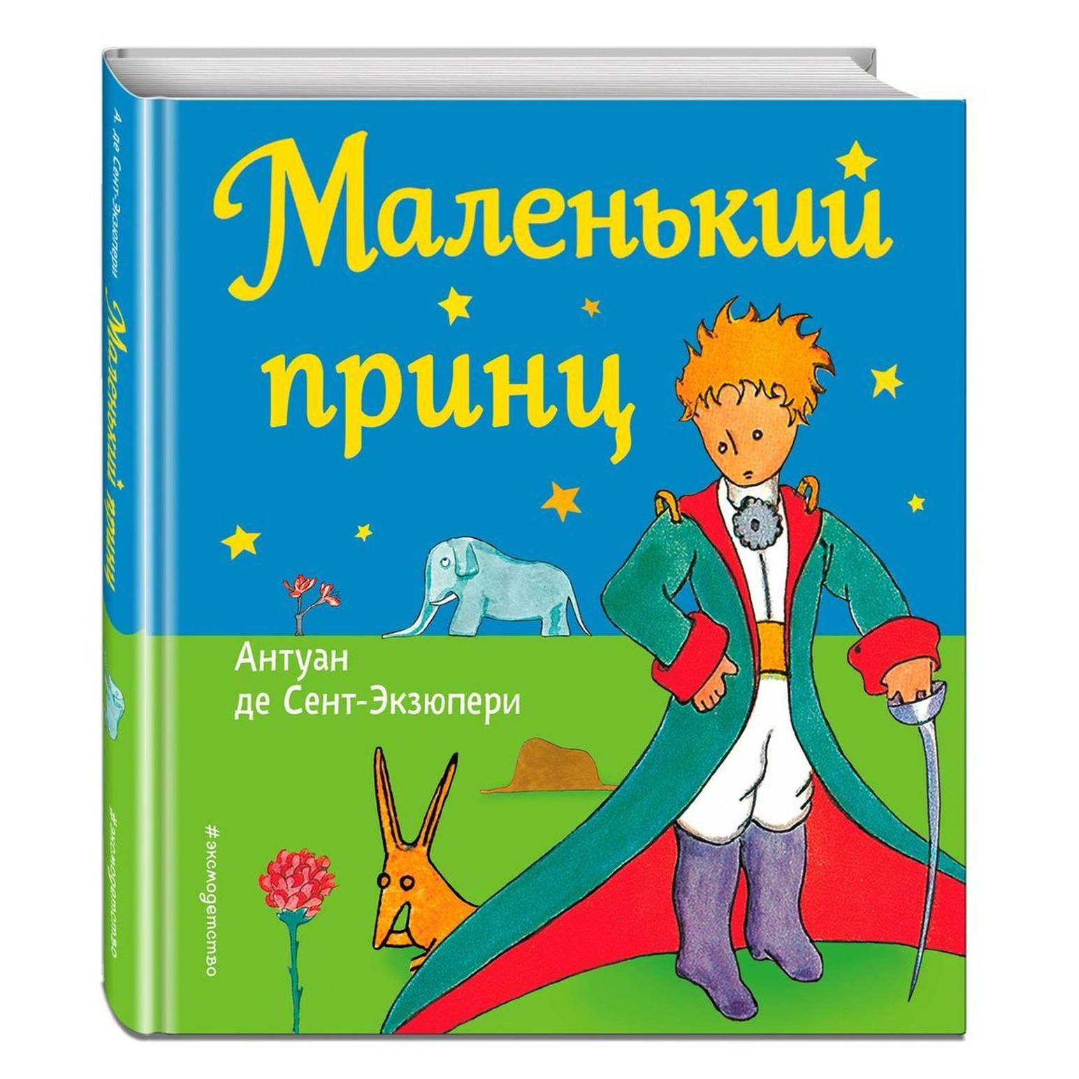 Книга ЭКСМО-ПРЕСС Маленький принц рис автора купить по цене 352 ₽ в  интернет-магазине Детский мир