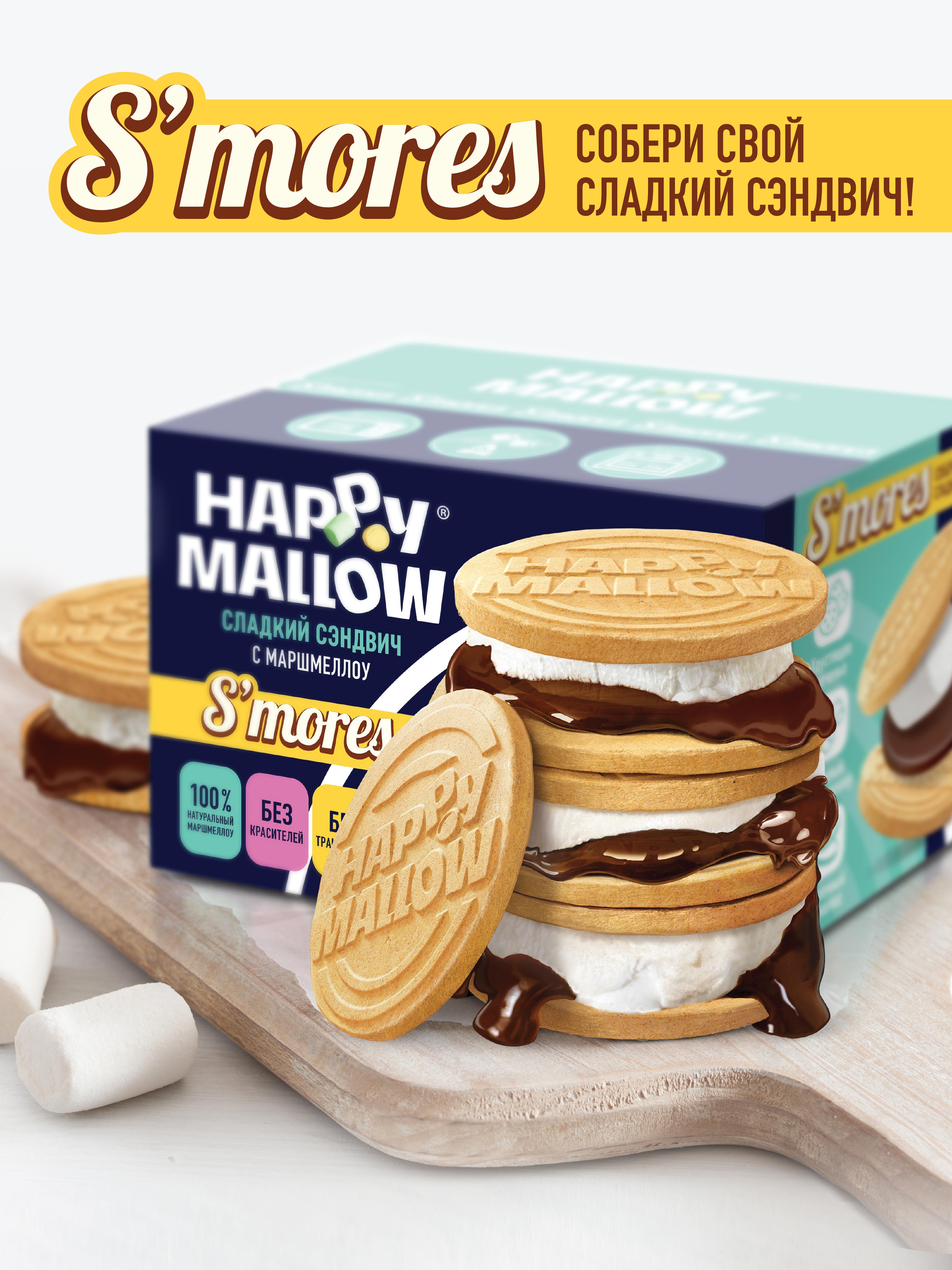 Набор для горячего сэндвича Сладкая сказка Happy Mallow S’mores 180г