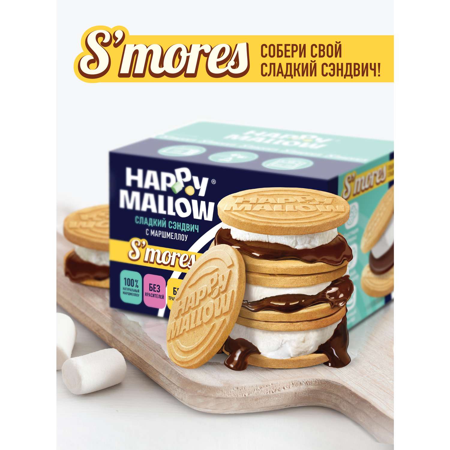 Набор для горячего сэндвича Сладкая сказка Happy Mallow S’mores 180г - фото 1