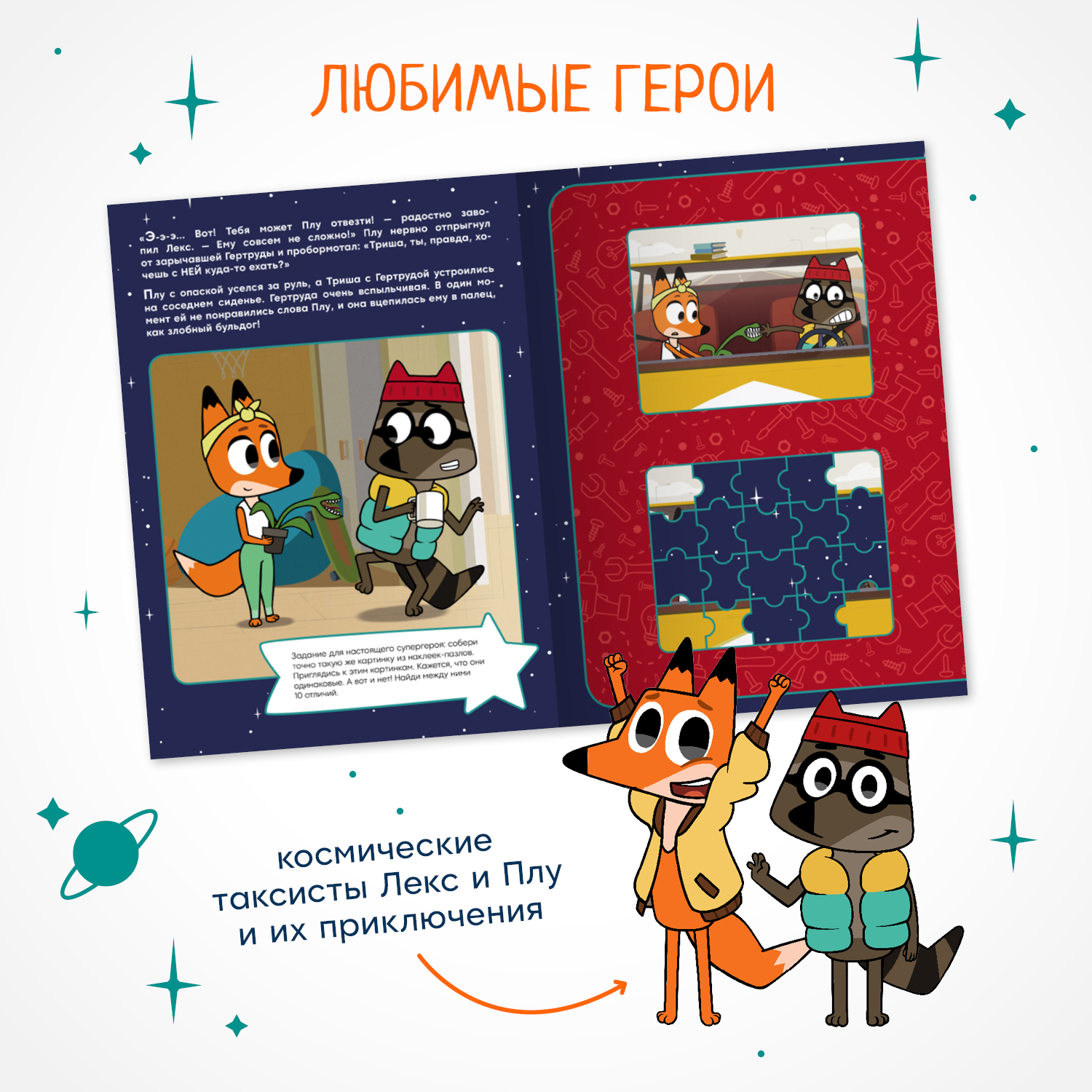 Книга МОЗАИКА kids Лекс и Плу Наклейки-конструктор Светлячки и моторы - фото 3