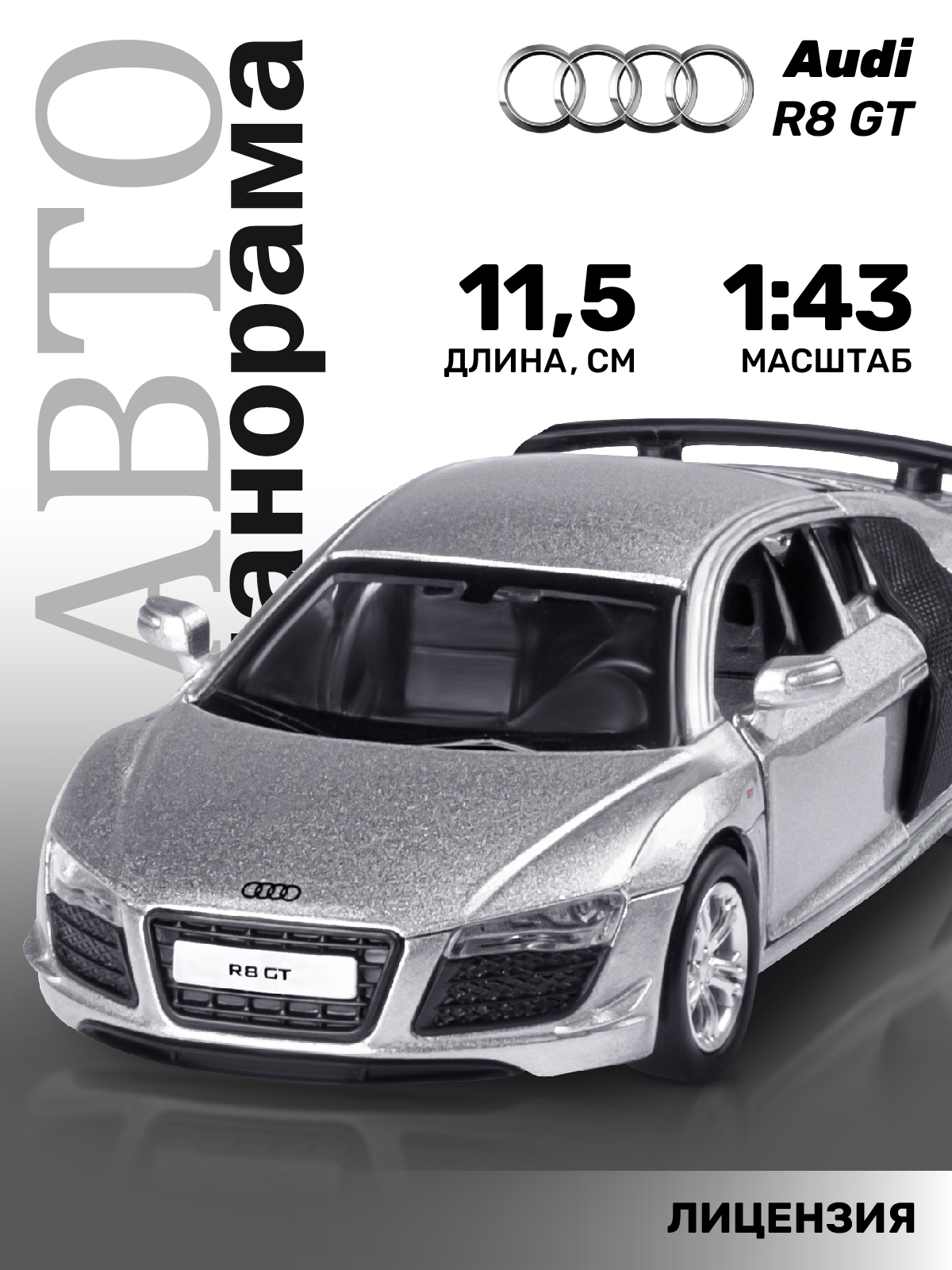 Машинка металлическая, инерционная Автопанорама, коллекционная модель Audi R8 GT, 1:43, открываются двери, резиновые колеса