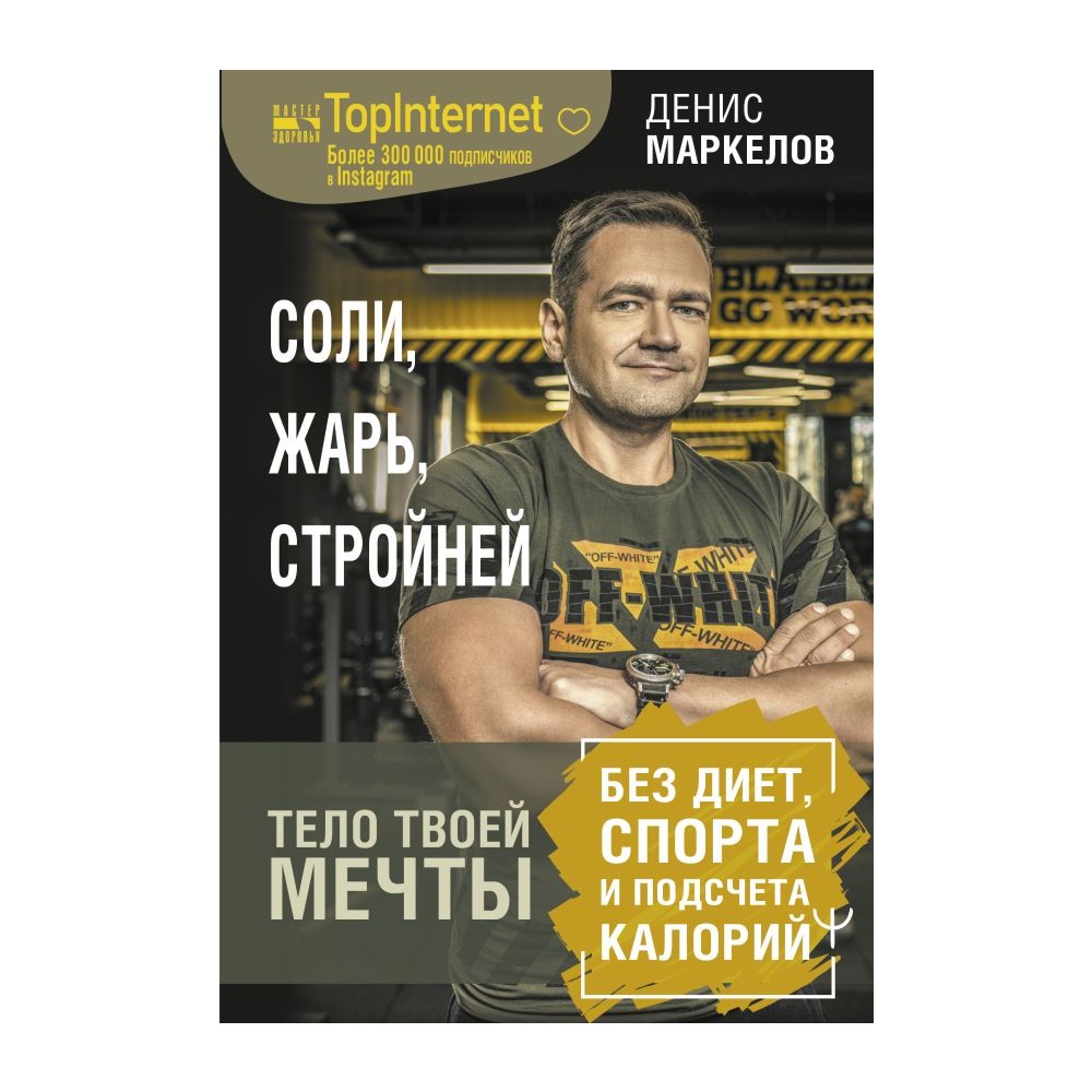 Книга АСТ Соли жарь стройней. Тело твоей мечты без диет спорта и подсчета  калорий купить по цене 556 ₽ в интернет-магазине Детский мир