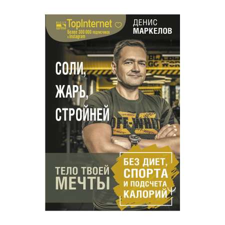 Книга АСТ Соли жарь стройней. Тело твоей мечты без диет спорта и подсчета калорий