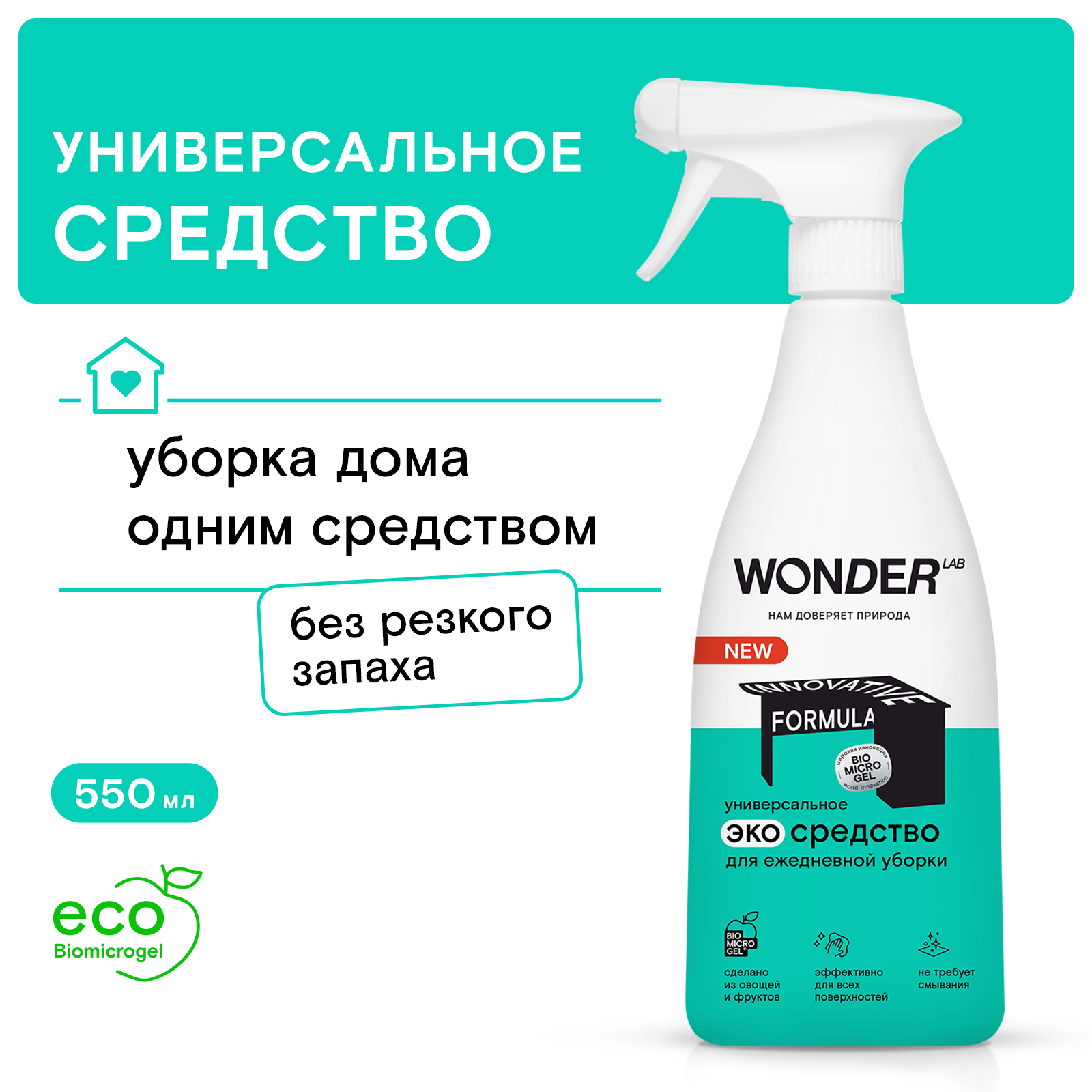 Средство для ежедневной уборки WONDER Lab 550мл