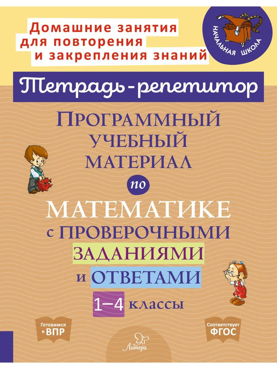 Книга ИД Литера Программный учебный материал по математике с проверочными  заданиями и ответами. 1-4 классы купить по цене 350 ₽ в интернет-магазине  Детский мир