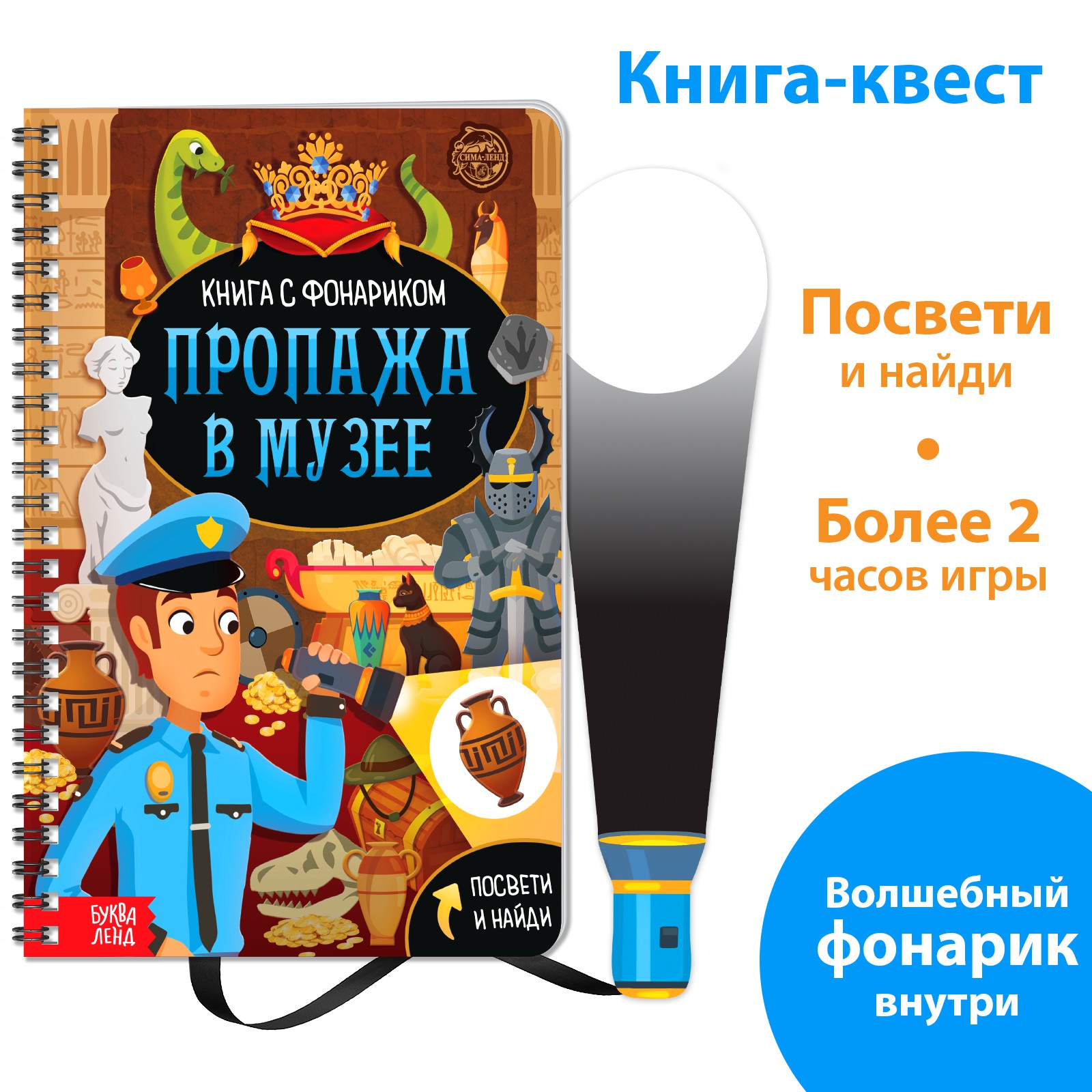 Книга-квест с фонариком Буква-ленд «Пропажа в музее» - фото 1