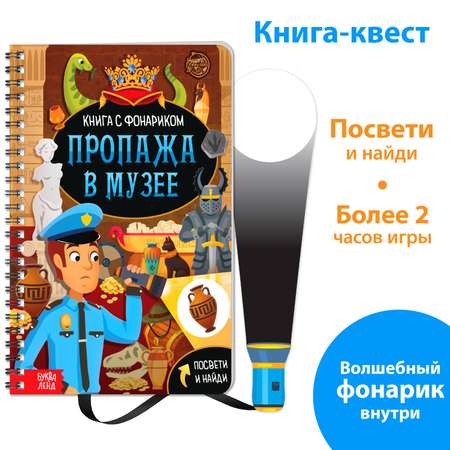 Книга-квест с фонариком Буква-ленд «Пропажа в музее»