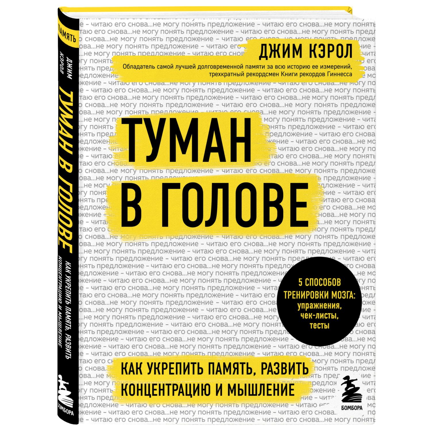 Книга ЭКСМО-ПРЕСС Туман в голове Как укрепить память развить концентрацию и мышление - фото 1