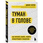 Книга ЭКСМО-ПРЕСС Туман в голове Как укрепить память развить концентрацию и мышление