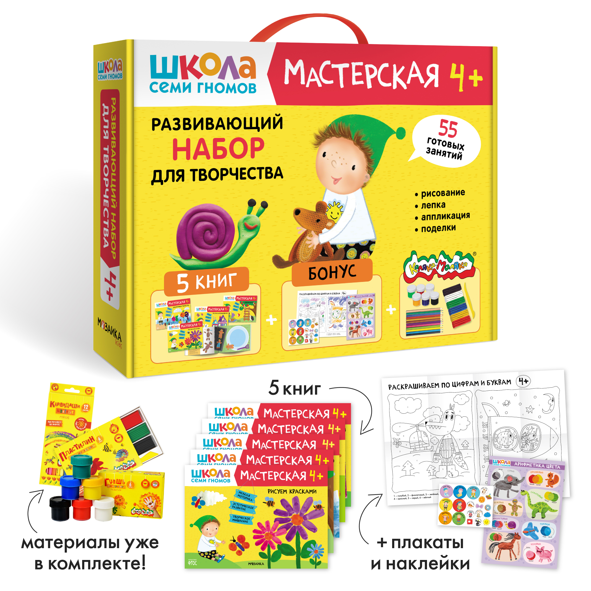 Набор для творчества Школа Семи Гномов Мастерская 4+: 5 альбомов + плакаты + наклейки + канцтовары - фото 1