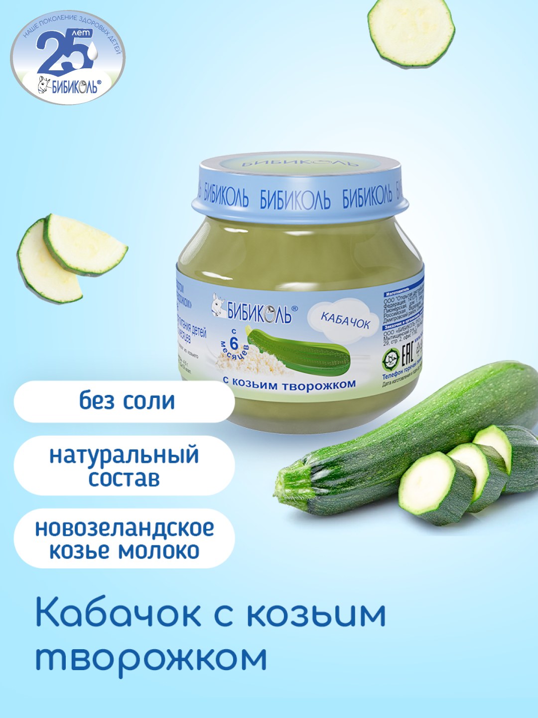 Пюре Бибиколь Кабачок с козьим творожком 80г с 6месяцев - фото 1