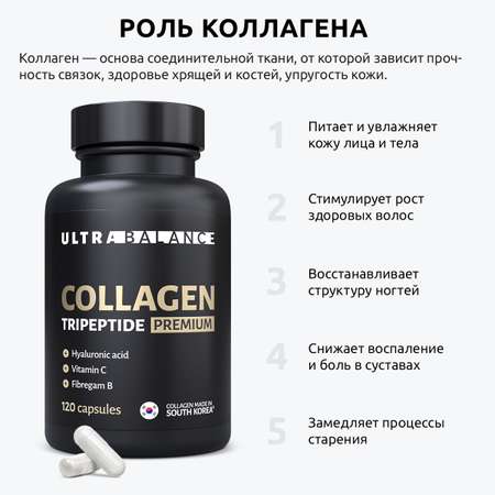 Коллаген морской UltraBalance низкомолекулярный Collagen Tripeptide БАД 360 капсул с витамином С и гиалуроновой кислотой