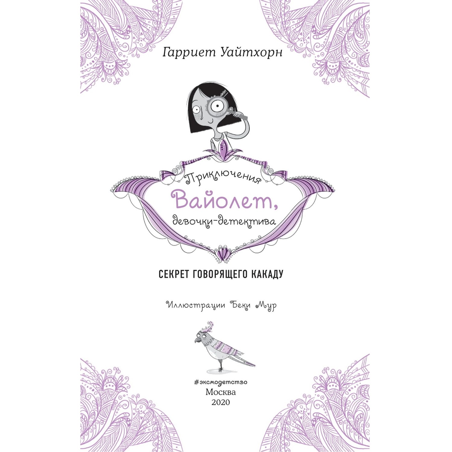 Книга Эксмо Секрет говорящего какаду выпуск 2 - фото 4