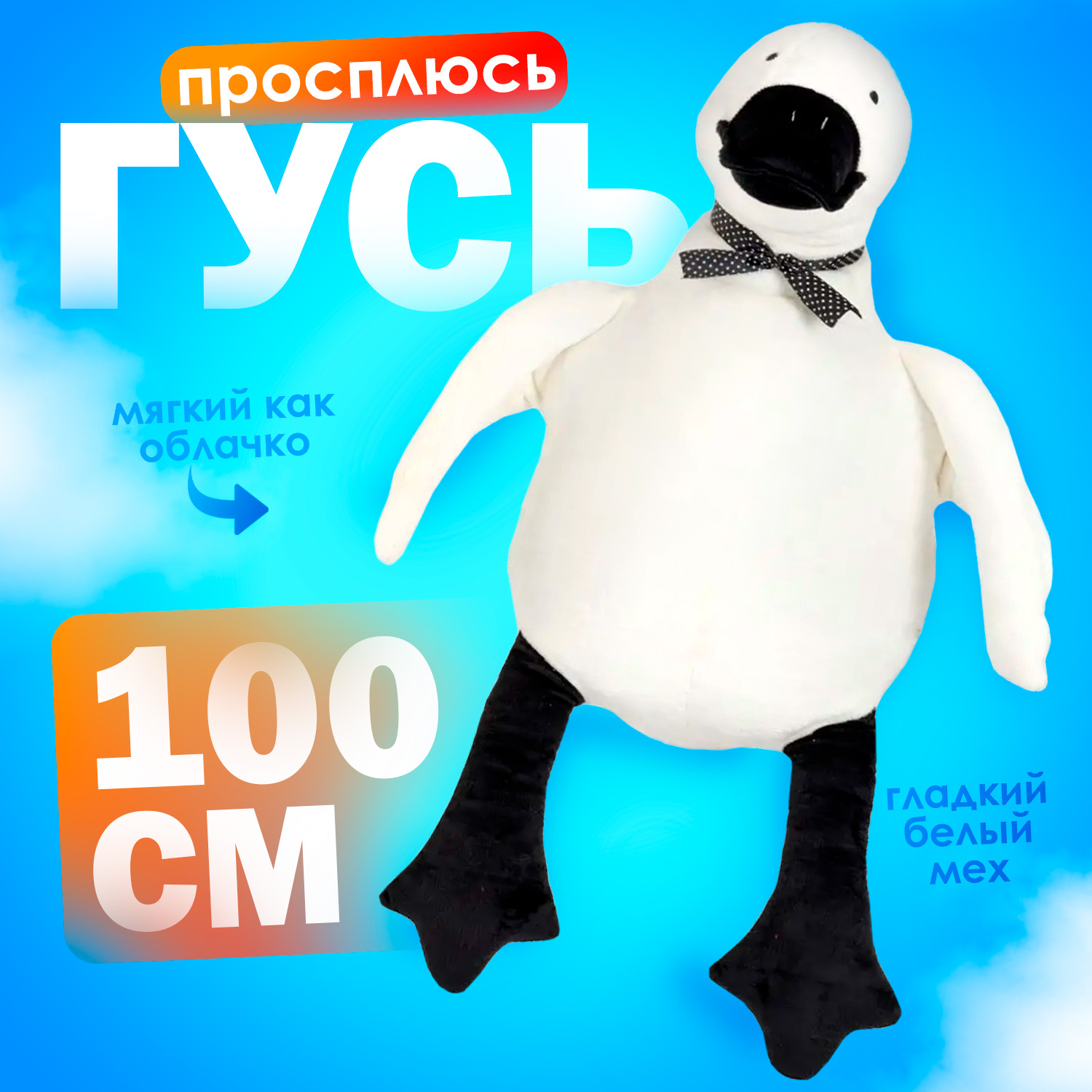 Мягкая игрушка Тутси Гусь Просплюсь 100 см кремовый черный подушка - фото 1