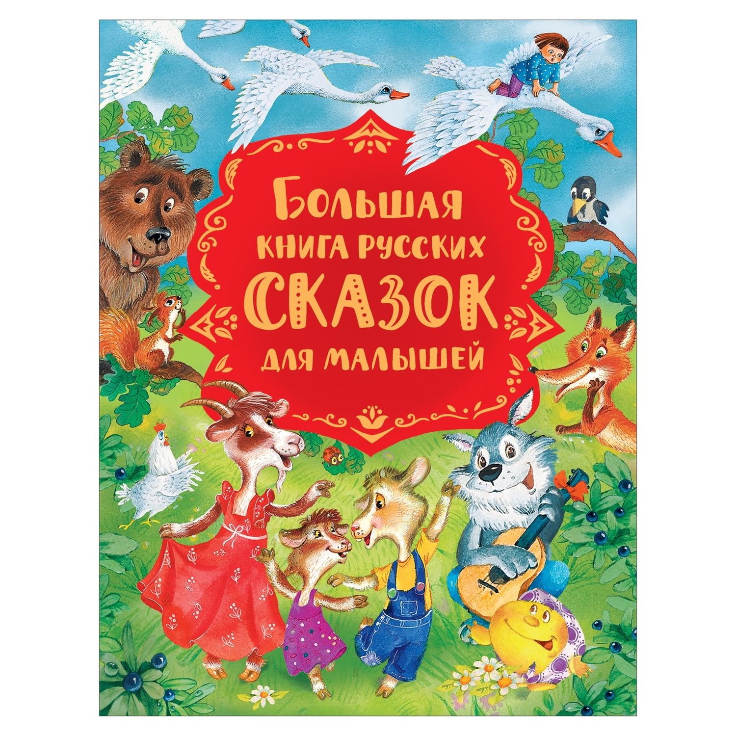 Книга Росмэн Большая книга русских сказок для малышей Сборник - фото 1