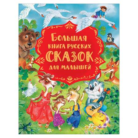 Книга Росмэн Большая книга русских сказок для малышей Сборник