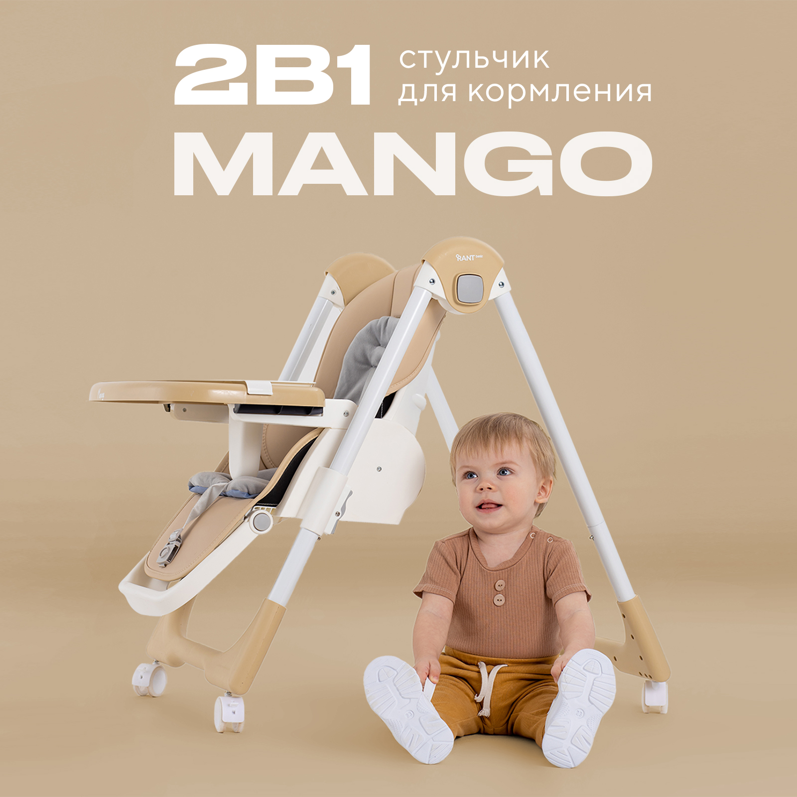 Стульчик для кормления Rant Basic детский складной Mango RH304 Beige - фото 1