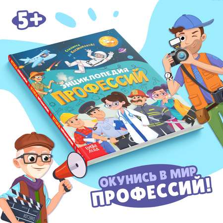 Энциклопедия Буква-ленд «Профессии» 48 стр.