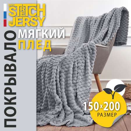 Плед 150х200 см Mrs.Stretch Mr.Jersy плотность 270 гр с фактурой Черепаха светло-серый