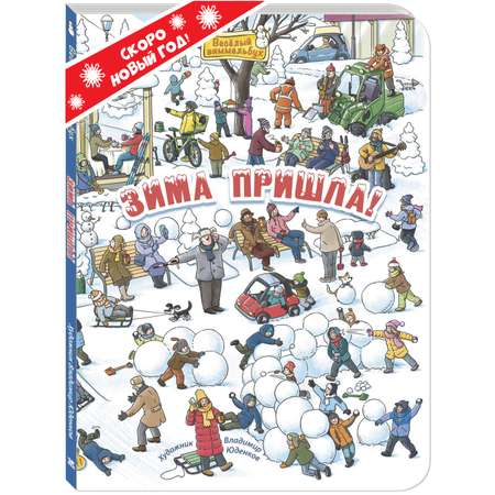 Книга ЭНАС-книга Зима пришла!