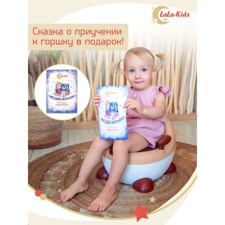 Горшок LaLa-Kids с мягким сиденьем Медвежонок бежевый