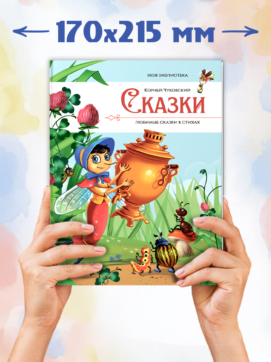 Книга Любимые сказки в стихах Чуковский Malamalama Сборник Айболит Мойдодыр Бармалей Тараканище Муха-Цокотуха Телефон - фото 9