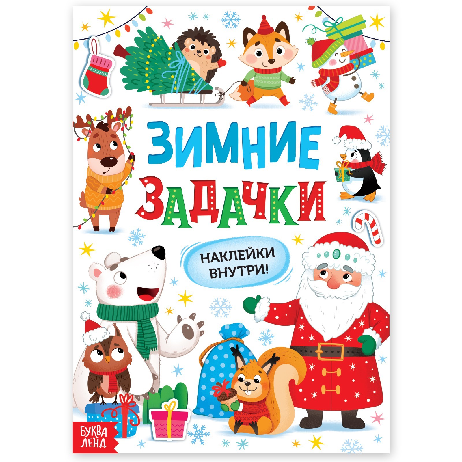 Книга Буква-ленд «Зимние задачки. Наклейки внутри» - фото 1