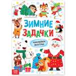 Книга Буква-ленд «Зимние задачки. Наклейки внутри»