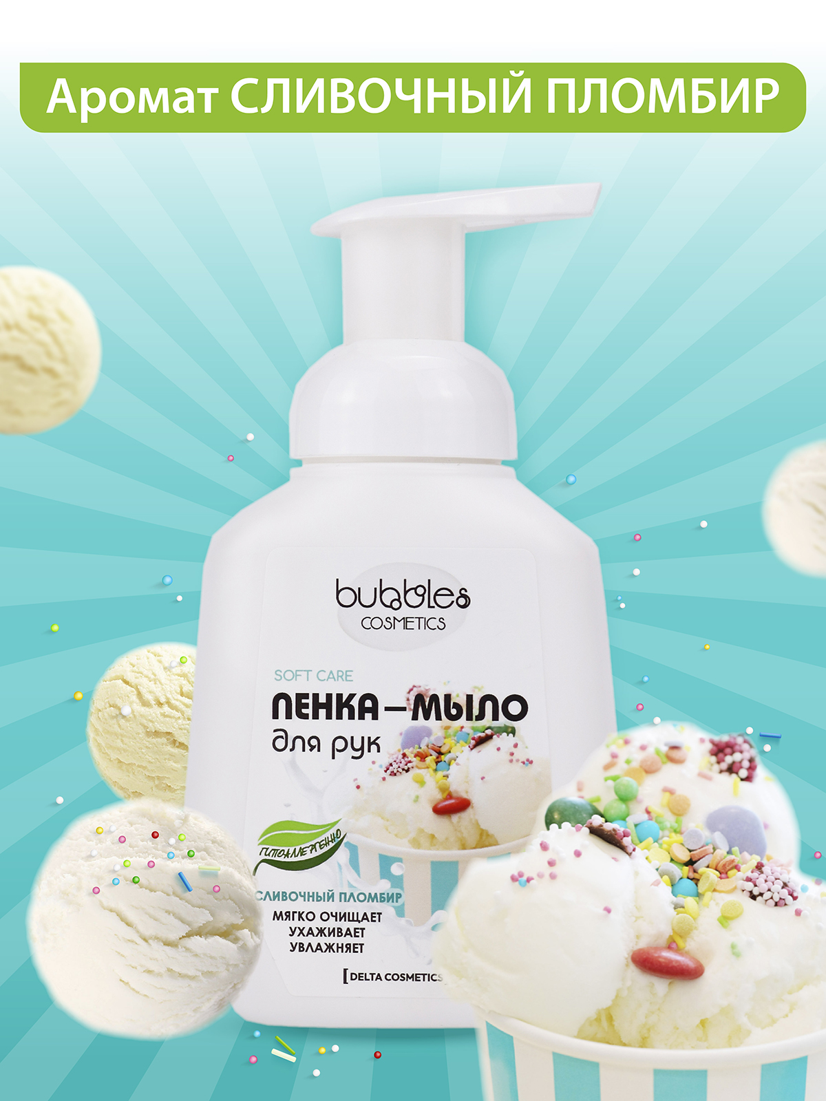 Пенка-мыло для рук bubbles DELTA COSMETICS Сливочный пломбир 300 мл - фото 1