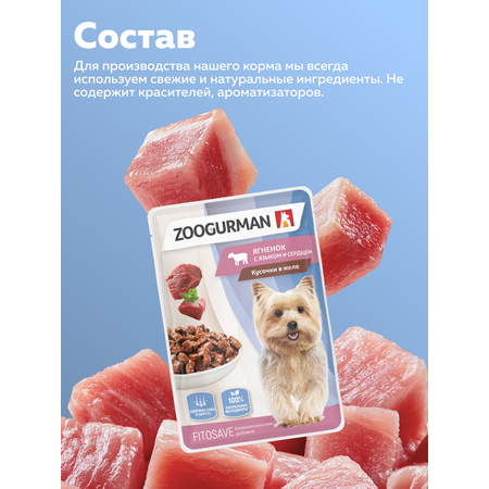 Корм влажный Зоогурман Паучи Ягненок с языком и сердцем 85 гр х 30 шт