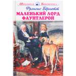 Книга Искатель Маленький лорд Фаунтлерой