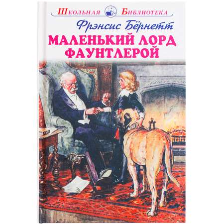 Книга Искатель Маленький лорд Фаунтлерой