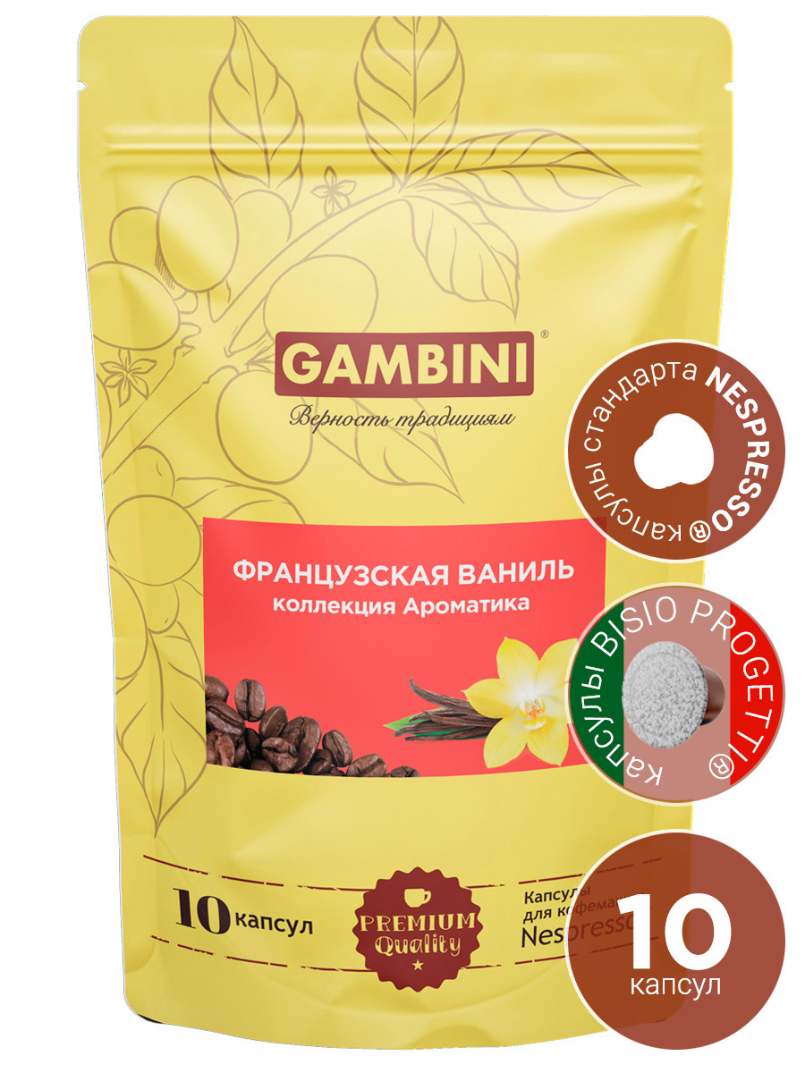 Кофе в капсулах GAMBINI Французская ваниль для кофемашины Nespresso Original 10 капсул - фото 1