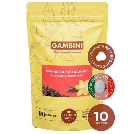 Кофе в капсулах GAMBINI Французская ваниль для кофемашины Nespresso Original 10 капсул